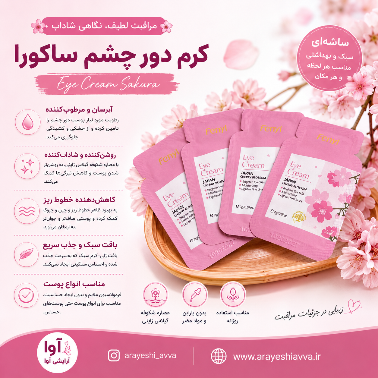 کرم دور چشم ساشه ای FENYI