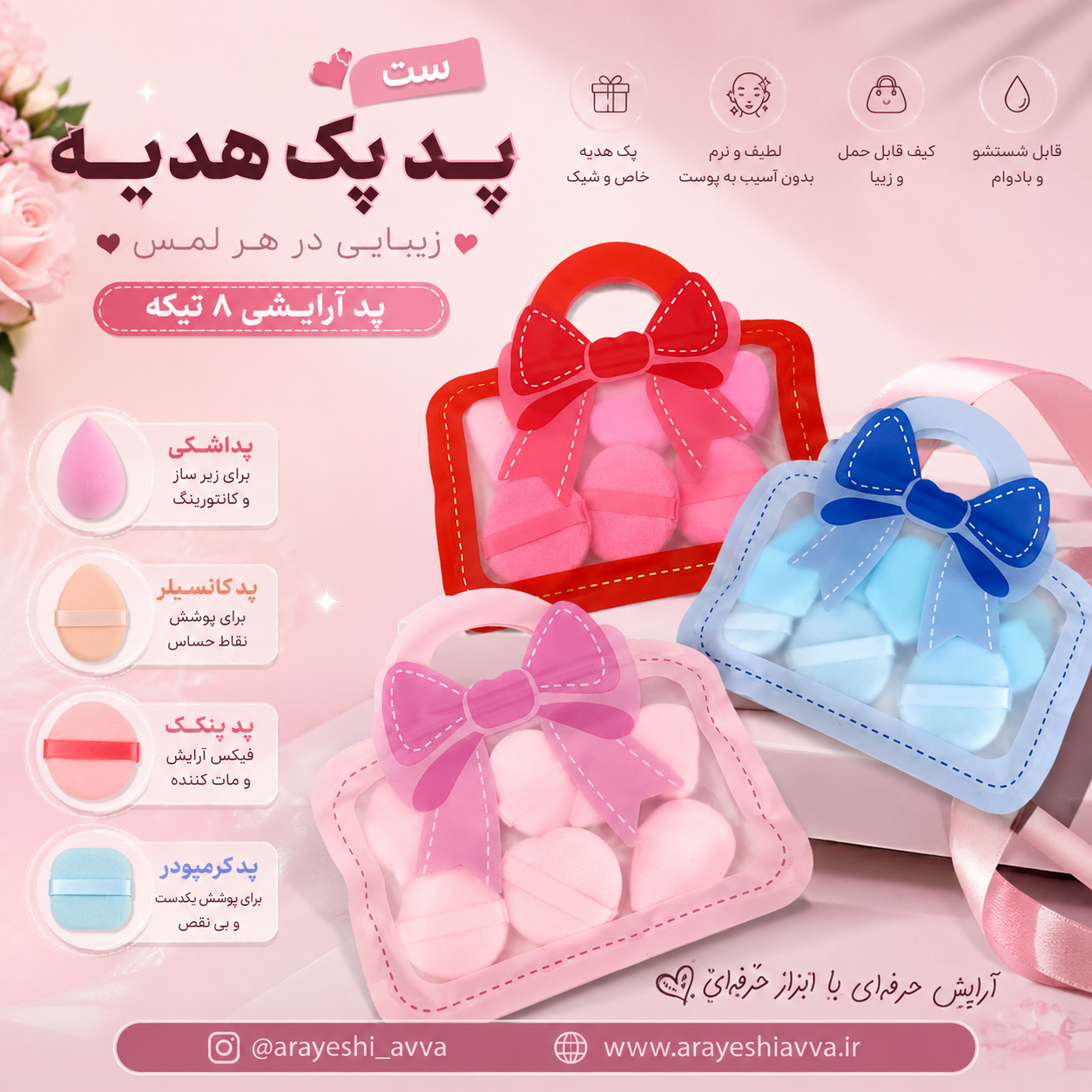 ست پک پد آرایشی ۸ تیکه