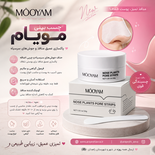 ماسک پاک کننده بینی مویام کاسه ای