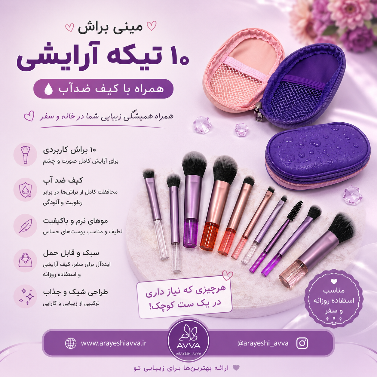 مینی ست براش ۱۰ تیکه آرایشی به همراه کیف چرم