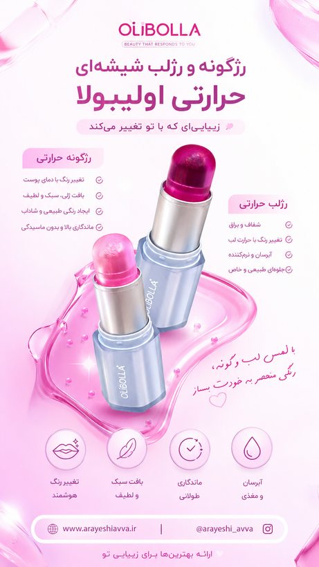 رژگونه و رژلب شیشه ای حرارتی OLIBOLLA