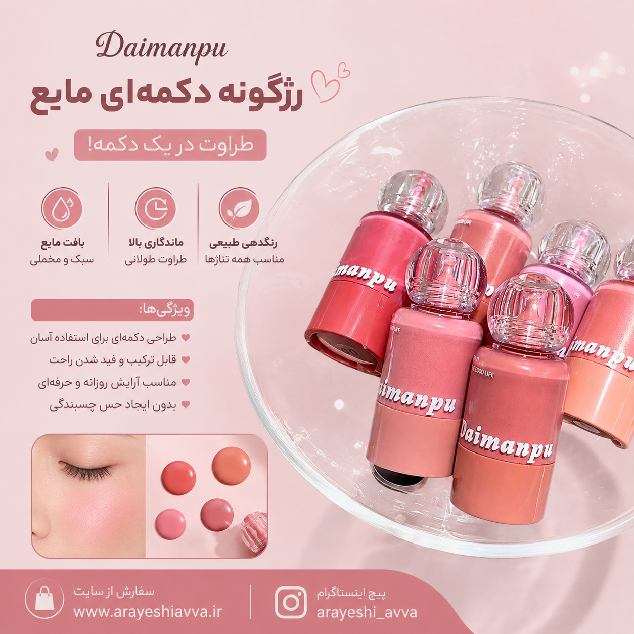 رژگونه دکمه ای Daimanpu