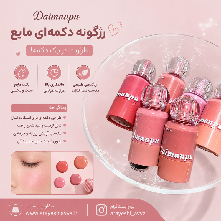 رژگونه دکمه ای Daimanpu