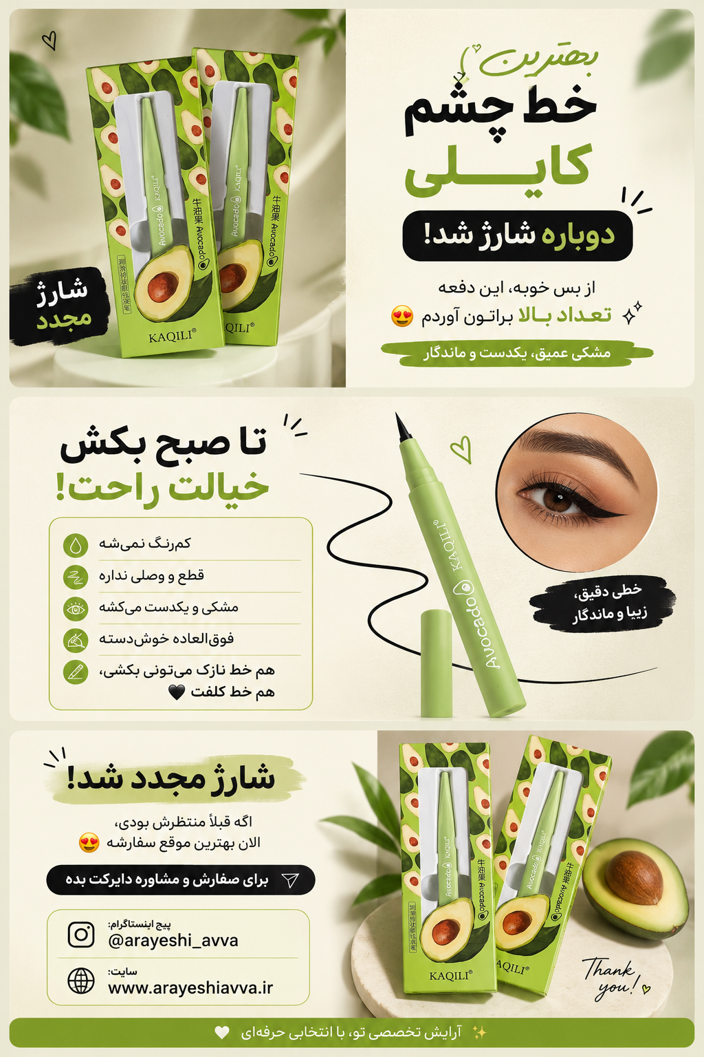 خط چشم ماژیکی آواکادو کایلی