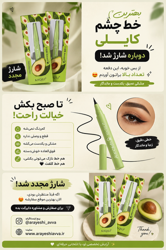 خط چشم ماژیکی آواکادو کایلی