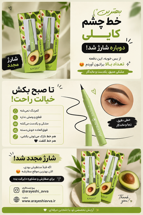 خط چشم ماژیکی آواکادو کایلی