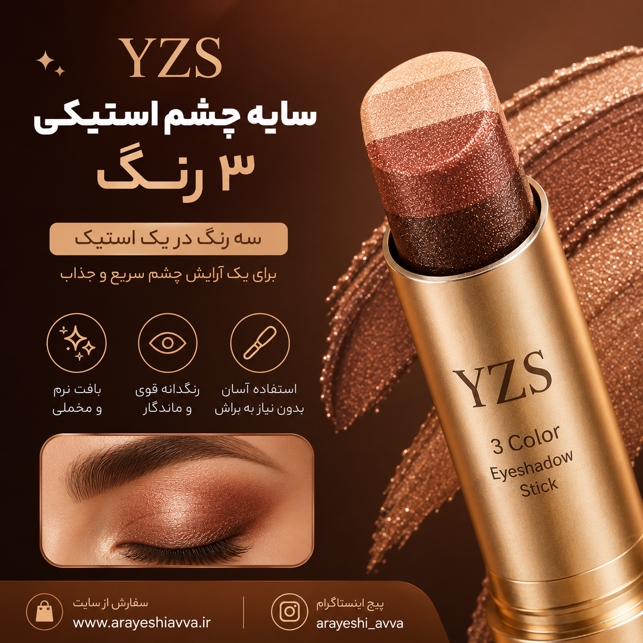 سایه چشم استیکی ۳ رنگ YZS