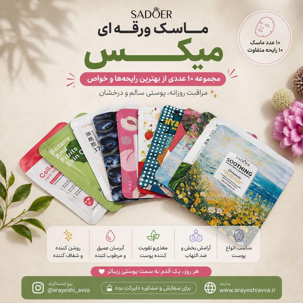 ماسک ورقه‌ای میکس از برند سادور
