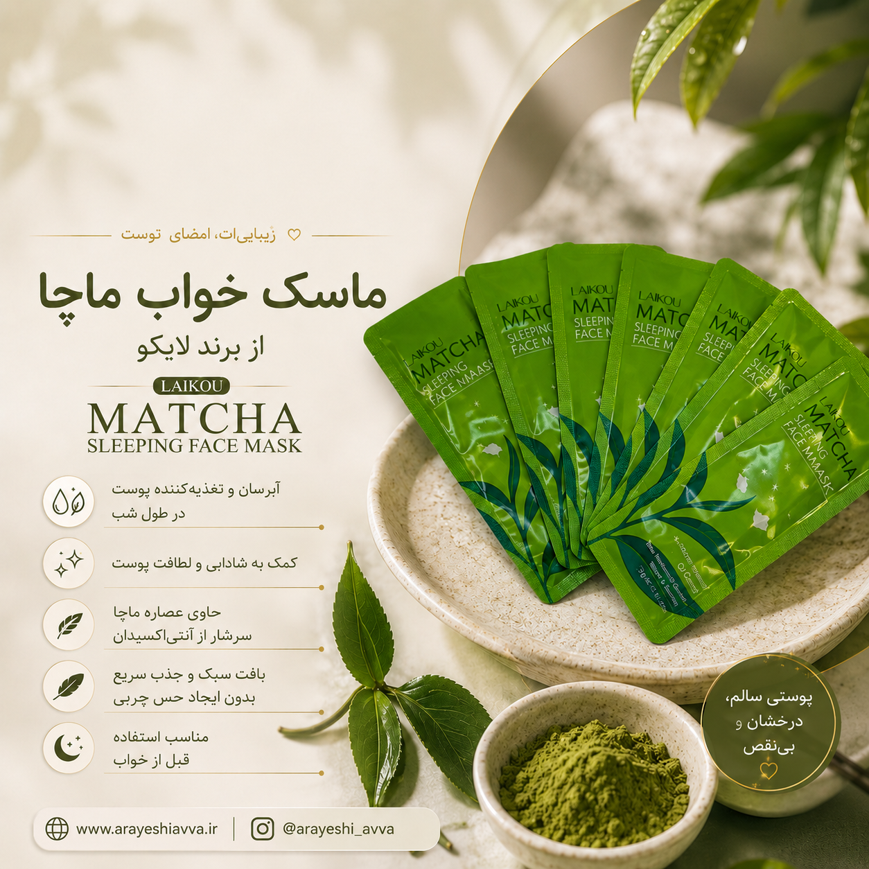 ماسک خواب ساشه ای ماچا LAIKOU