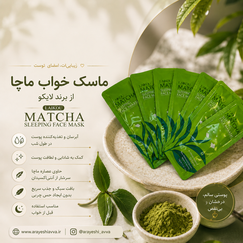 ماسک خواب ساشه ای ماچا LAIKOU