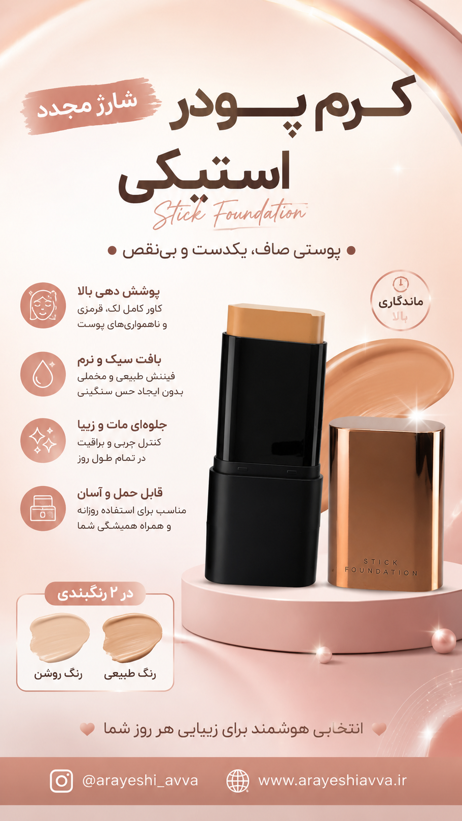 کرم استیک دوطرفه