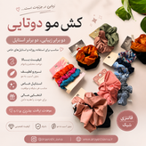 کش مو دوتایی