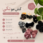 کش مو تکی