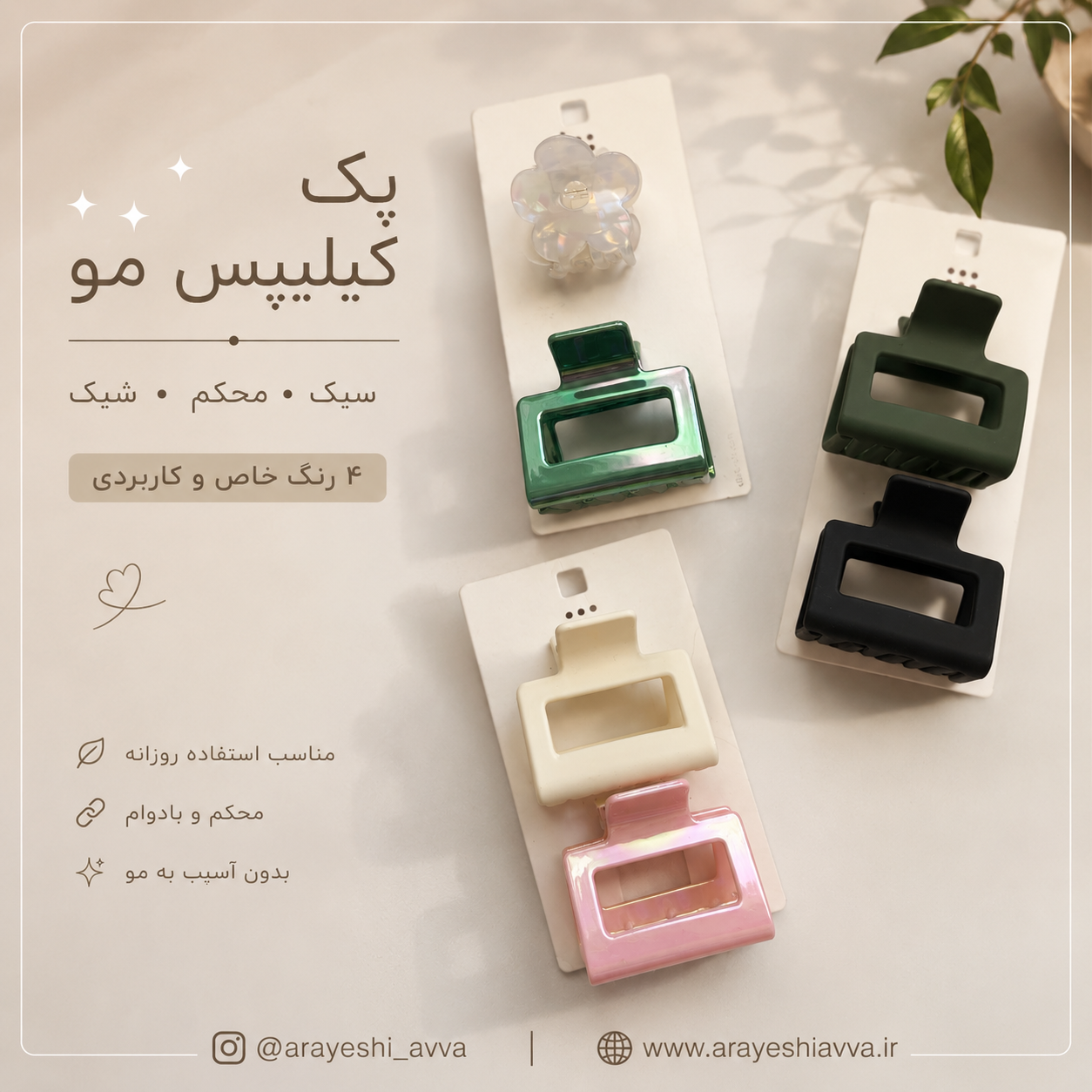پک کیلیپس مو