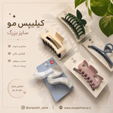 کیلیپس مو سایز بزرگ