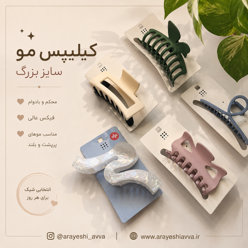 کیلیپس مو سایز بزرگ