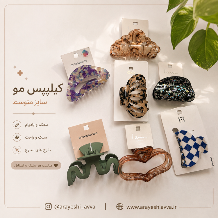 کیلیپس مو سایز متوسط