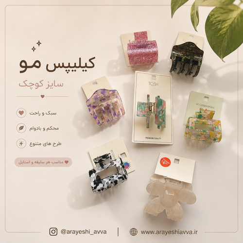 کیلیپس مو سایز کوچک