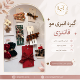گیره مو انبری فانتزی