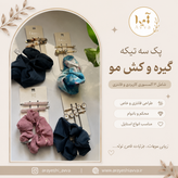 پک سه تیکه گیره و کش مو