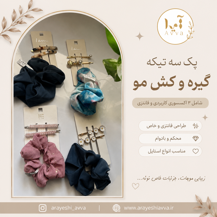 پک سه تیکه گیره و کش مو