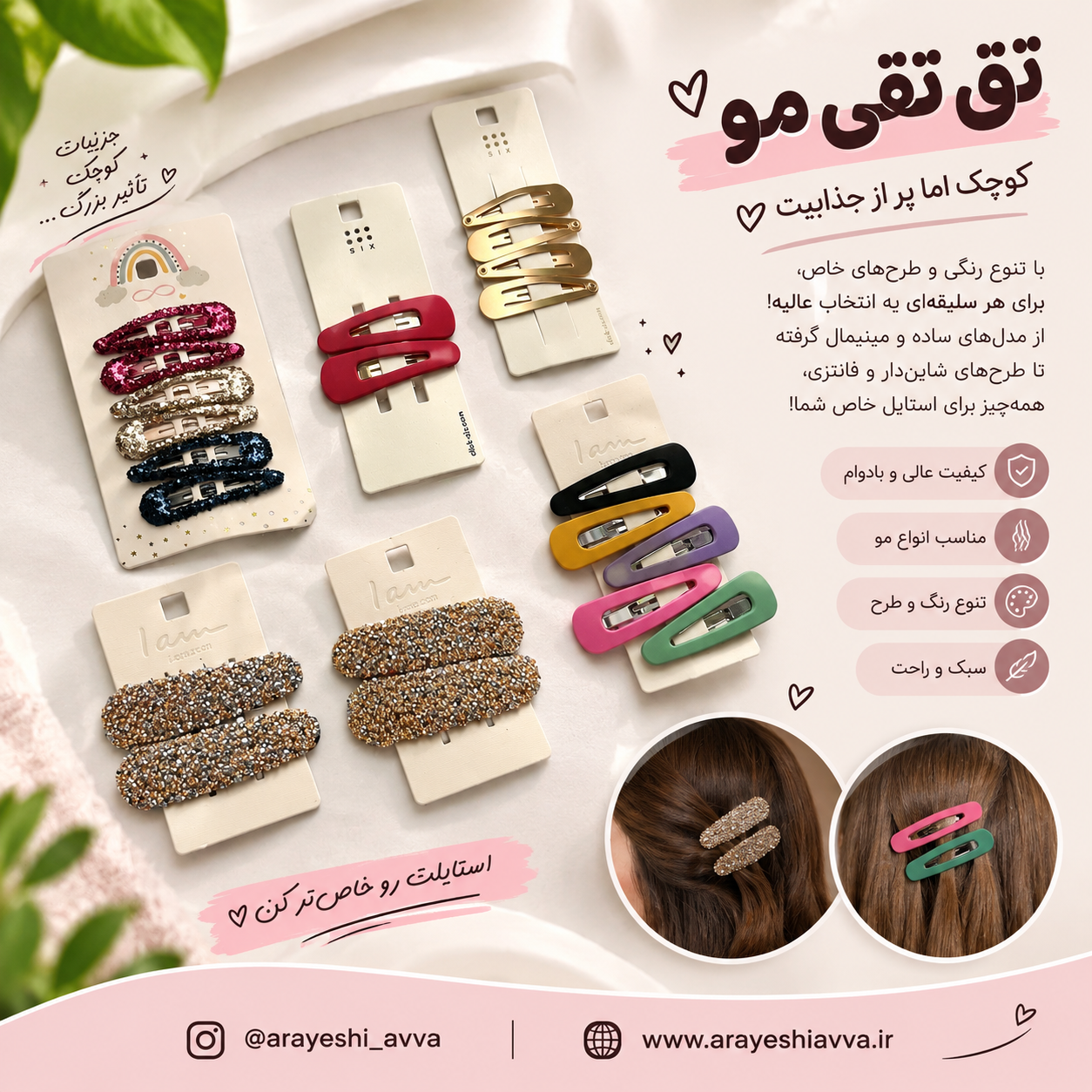 گیره مو تق تقی