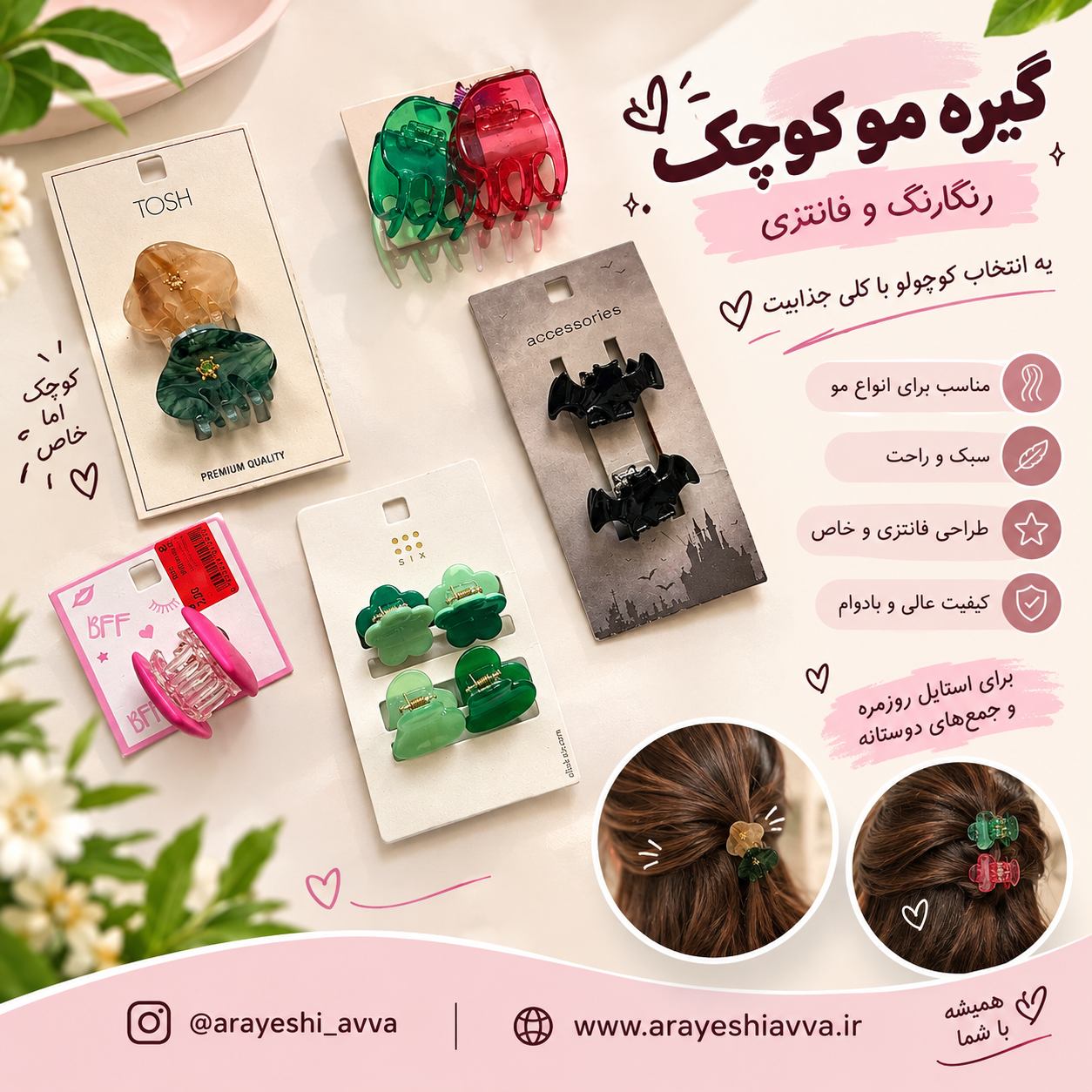 گیره مو کوچک