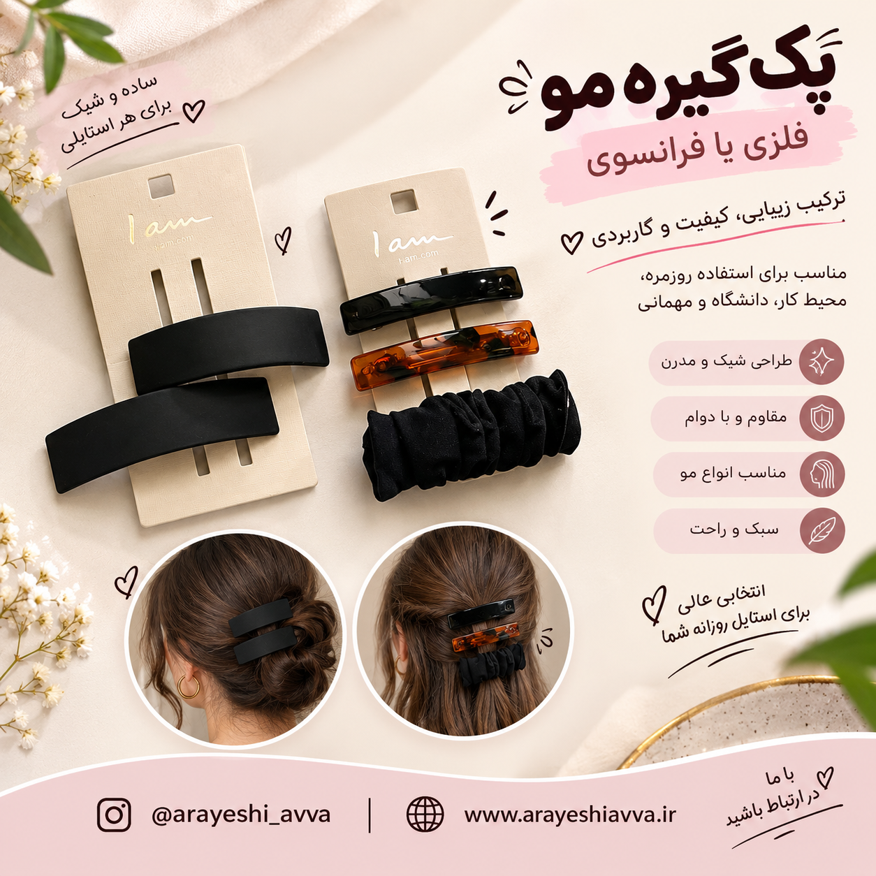پک گیره مو فلزی یا گیره مو فرانسوی
