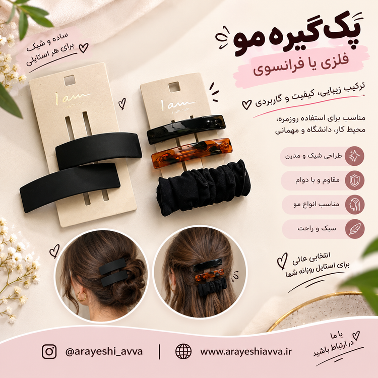 پک گیره مو فلزی یا گیره مو فرانسوی