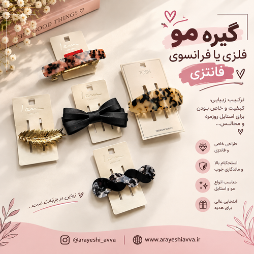 گیره مو فلزی یا گیره مو فرانسوی فانتزی