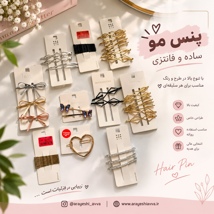 پنس مو ساده و فانتزی