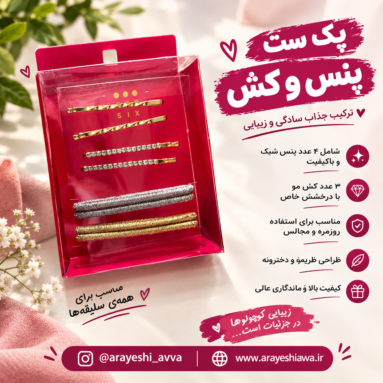 پک ست پنس مو و کش مو