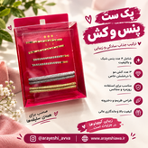 پک ست پنس مو و کش مو
